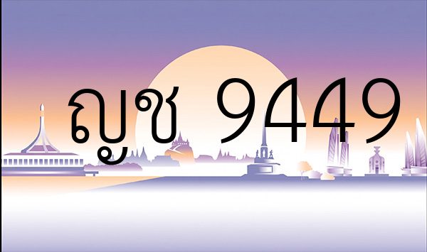 ญช 9449